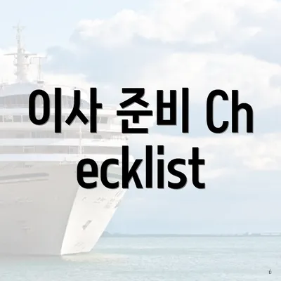 이사 준비 Checklist