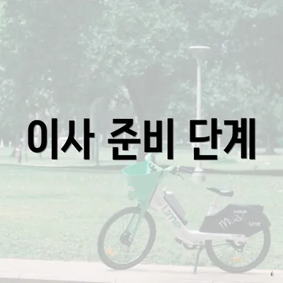 이사 준비 단계