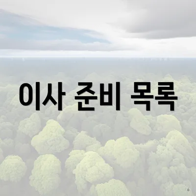 이사 준비 목록