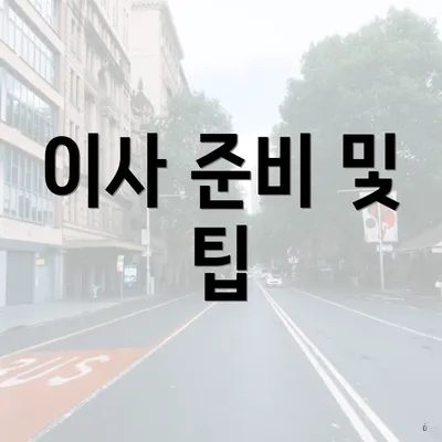 이사 준비 및 팁