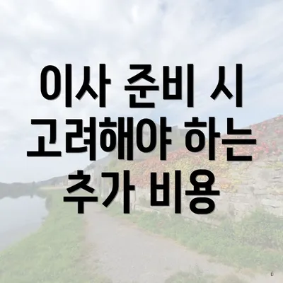 이사 준비 시 고려해야 하는 추가 비용