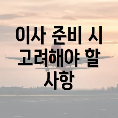 이사 준비 시 고려해야 할 사항