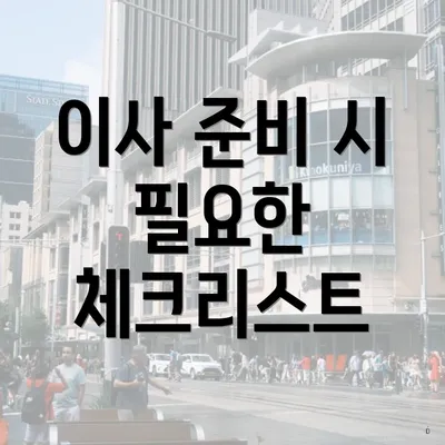 이사 준비 시 필요한 체크리스트