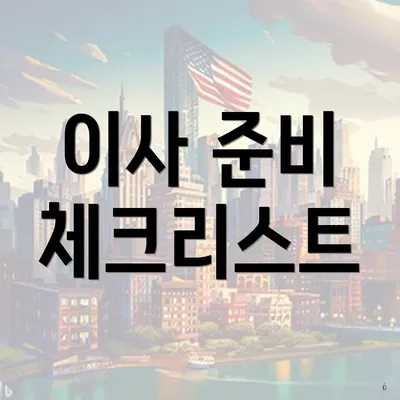 이사 준비 체크리스트