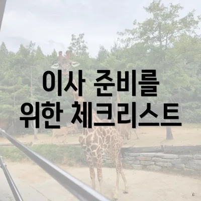 이사 준비를 위한 체크리스트