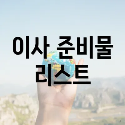 이사 준비물 리스트