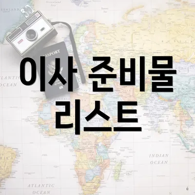 이사 준비물 리스트