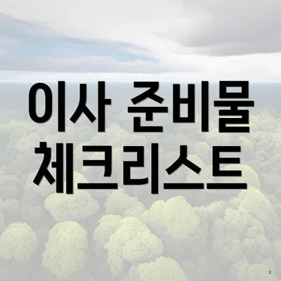이사 준비물 체크리스트