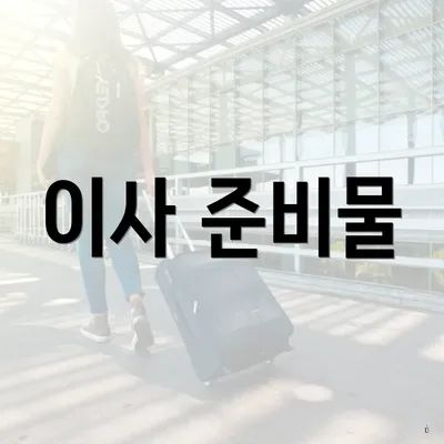 이사 준비물