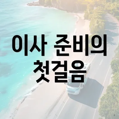 이사 준비의 첫걸음