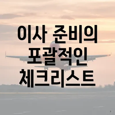 이사 준비의 포괄적인 체크리스트