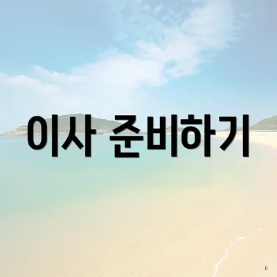 이사 준비하기
