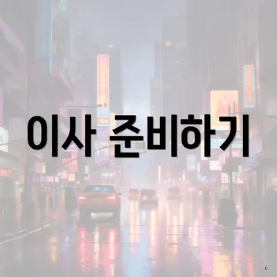 이사 준비하기