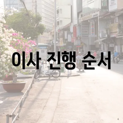 이사 진행 순서