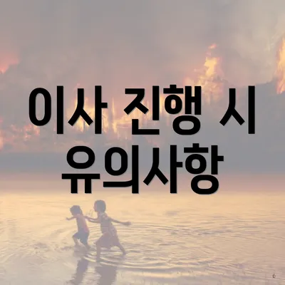 이사 진행 시 유의사항