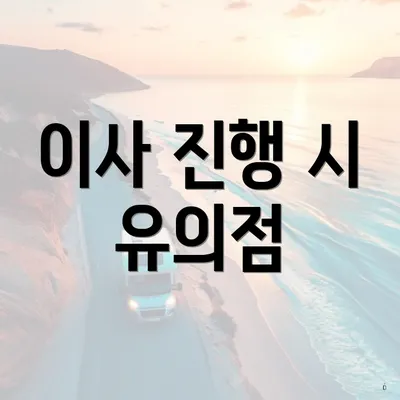 이사 진행 시 유의점