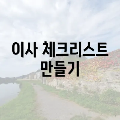 이사 체크리스트 만들기