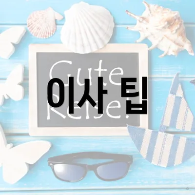 이사 팁