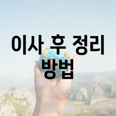 이사 후 정리 방법