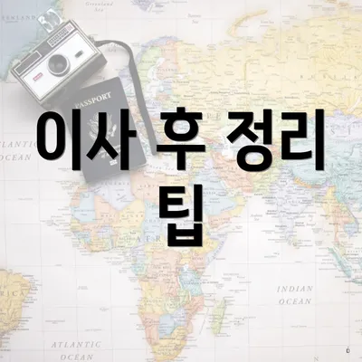 이사 후 정리 팁