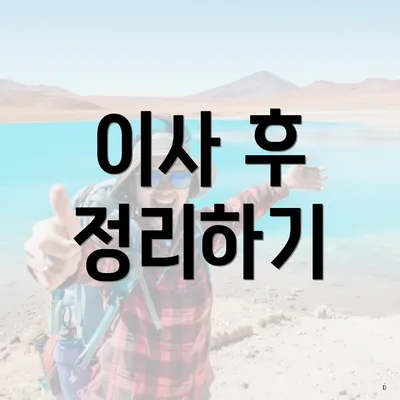 이사 후 정리하기