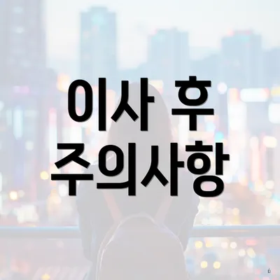 이사 후 주의사항