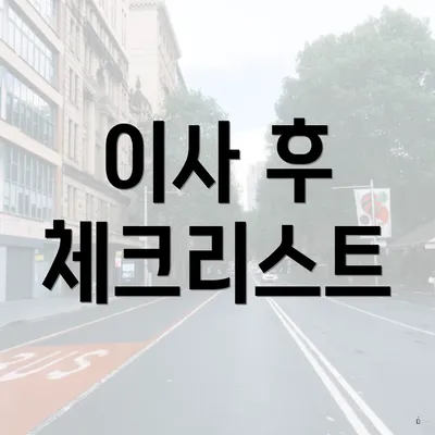 이사 후 체크리스트
