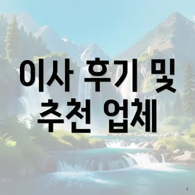 이사 후기 및 추천 업체