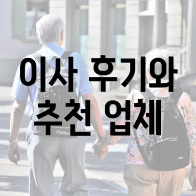 이사 후기와 추천 업체
