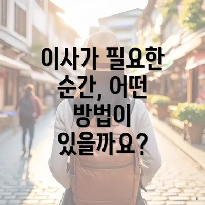 이사가 필요한 순간, 어떤 방법이 있을까요?