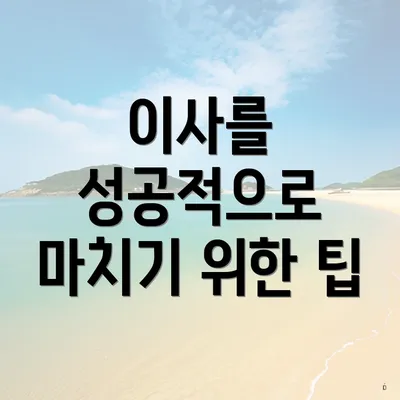 이사를 성공적으로 마치기 위한 팁