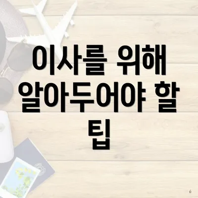 이사를 위해 알아두어야 할 팁