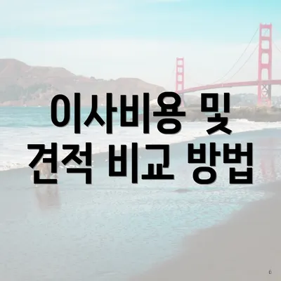 이사비용 및 견적 비교 방법