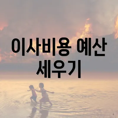 이사비용 예산 세우기