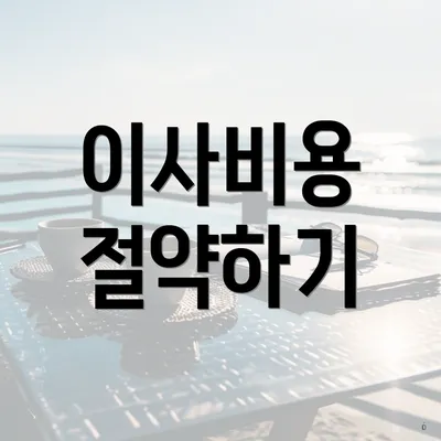 이사비용 절약하기