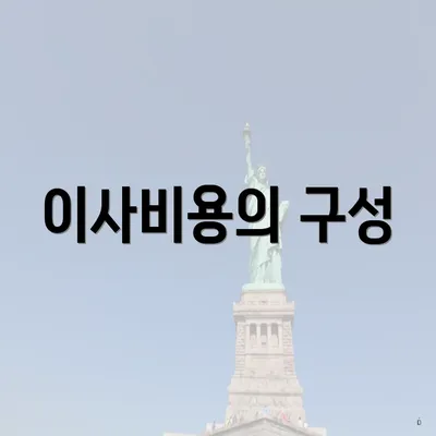 이사비용의 구성