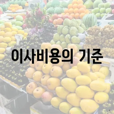 이사비용의 기준