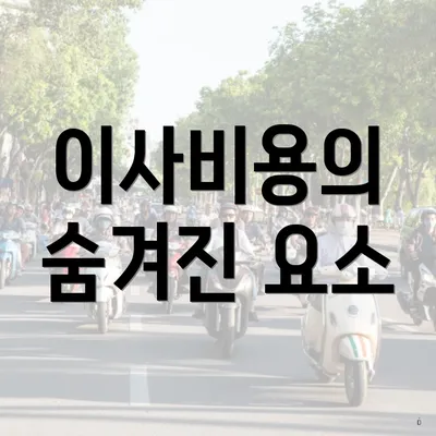 이사비용의 숨겨진 요소