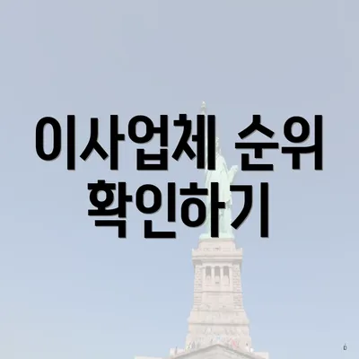 이사업체 순위 확인하기