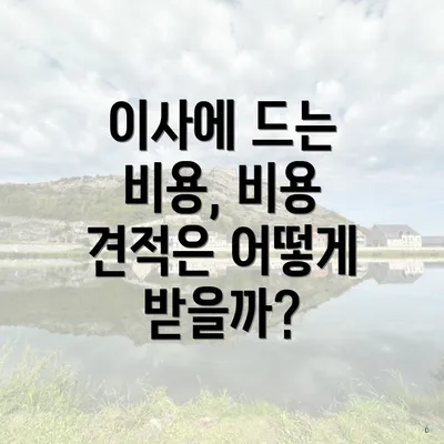 이사에 드는 비용, 비용 견적은 어떻게 받을까?