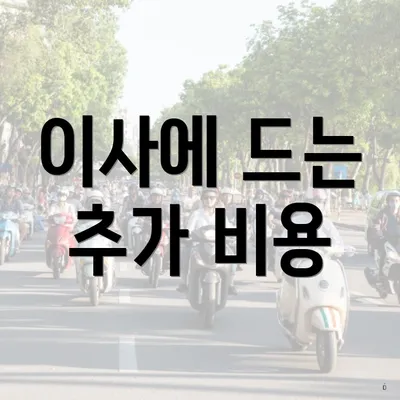 이사에 드는 추가 비용