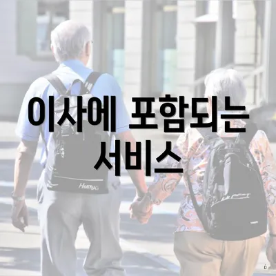 이사에 포함되는 서비스