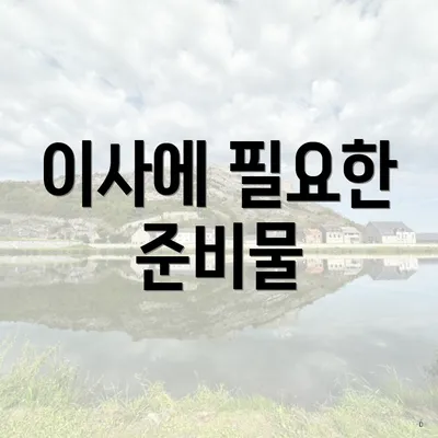 이사에 필요한 준비물