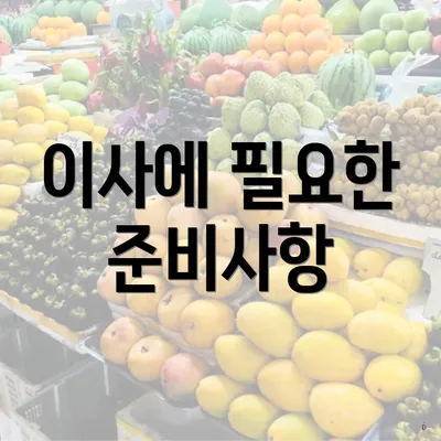 이사에 필요한 준비사항