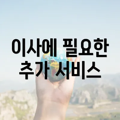 이사에 필요한 추가 서비스