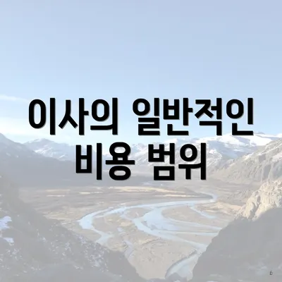 이사의 일반적인 비용 범위