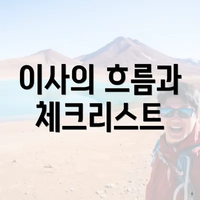 이사의 흐름과 체크리스트
