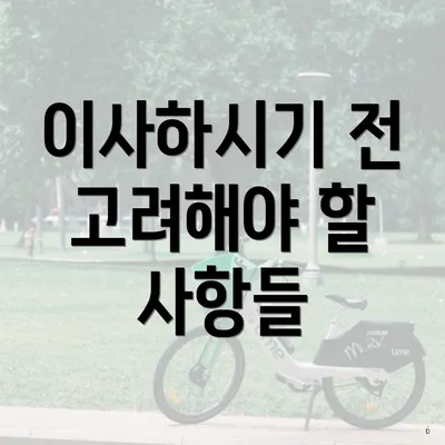이사하시기 전 고려해야 할 사항들