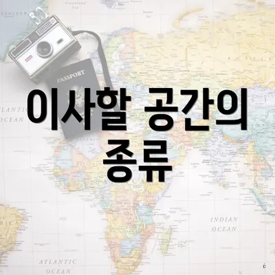 이사할 공간의 종류