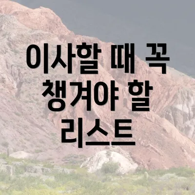이사할 때 꼭 챙겨야 할 리스트